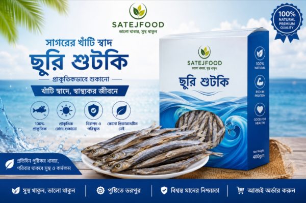 Suri Shutki “SATEJFOOD প্রিমিয়াম ছুরি শুঁটকি – প্রাকৃতিকভাবে শুকানো স্বাস্থ্যসম্মত বাংলাদেশি শুঁটকি মাছ”